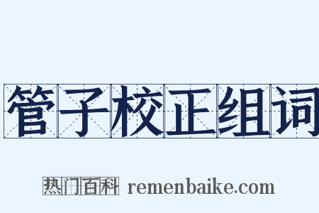 管子校正组词是什么意思的图片